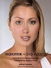 Макияж - это просто: Профессиональные секреты красоты