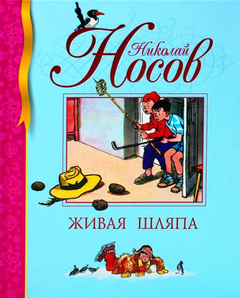 Живая шляпа