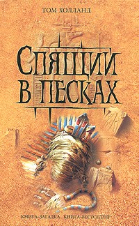 Спящий в песках | Книга-загадка, книга-бестселлер