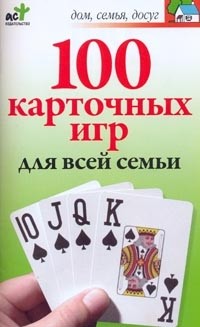 100 карточных игр для всей семьи | Дом, семья, досуг
