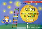 Рисуем пластилиновыми палочками. 1-3 года. Развивает творческие способности, улучшает мелкую моторику, учит концентрации и усидчивости