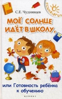 Мое солнце идет в школе, или готовность ребенка