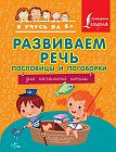 Развиваем речь. Пословицы и поговорки