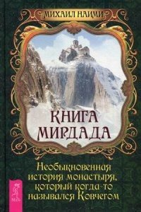Книга Мирдада. Необыкновенная история монастыря, который когда-то назывался Ковчегом | Из мира Ошо