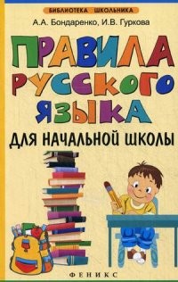 Правила русского языка для начальной школы. Учебное пособие