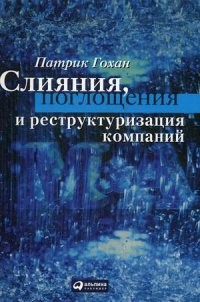 Слияния, поглощения и реструктуризация компаний