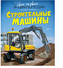 Строительные машины