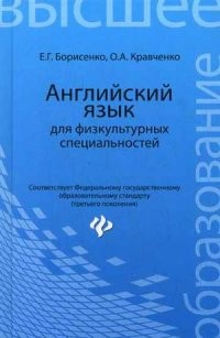 Английский язык для физкультурных специальностей. Учебное пособие