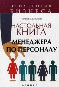 Настольная книга менеджера по персоналу. Полное практическое руководство