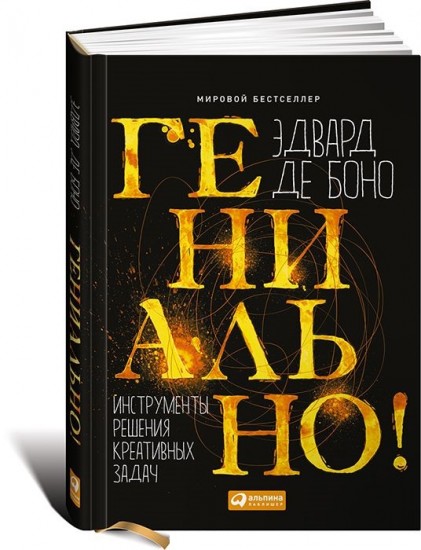 Гениально! Инструменты решения креативных задач