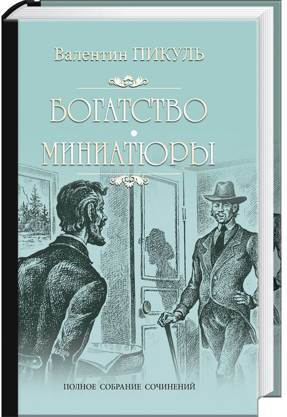 Богатство. Миниатюры | Полное собрание сочинений