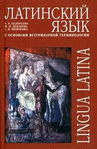 Латинский язык с основами ветеринарной терминологии