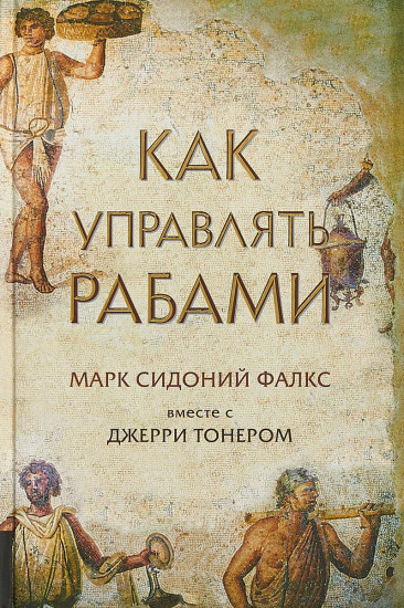 Как управлять рабами