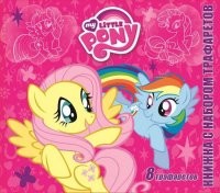 Мой маленький пони. Книжка с набором трафаретов | Книжка с набором трафаретов