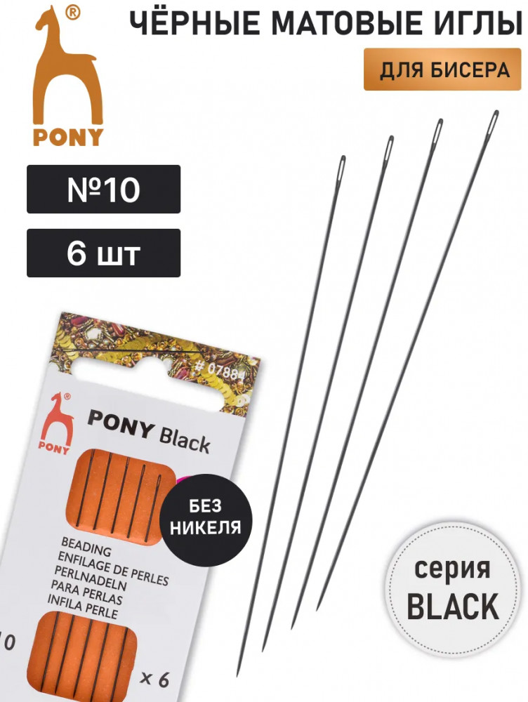 Набор игл для бисера ручных «Beading Black» | Black | Pony