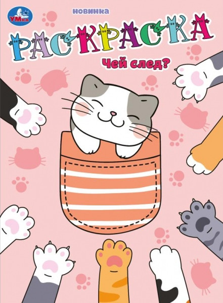 Раскраска «Чей след?» | УМка