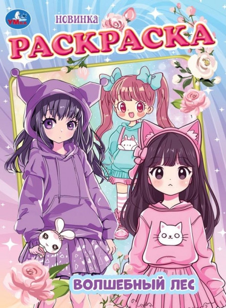 Раскраска «Волшебный лес» | УМка