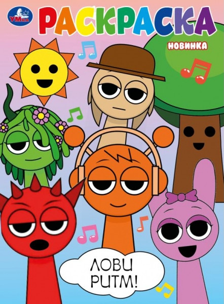 Раскраска «Лови ритм!» | УМка