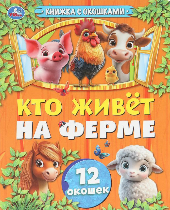 Книжка с окошками «Кто живёт на ферме» | УМка