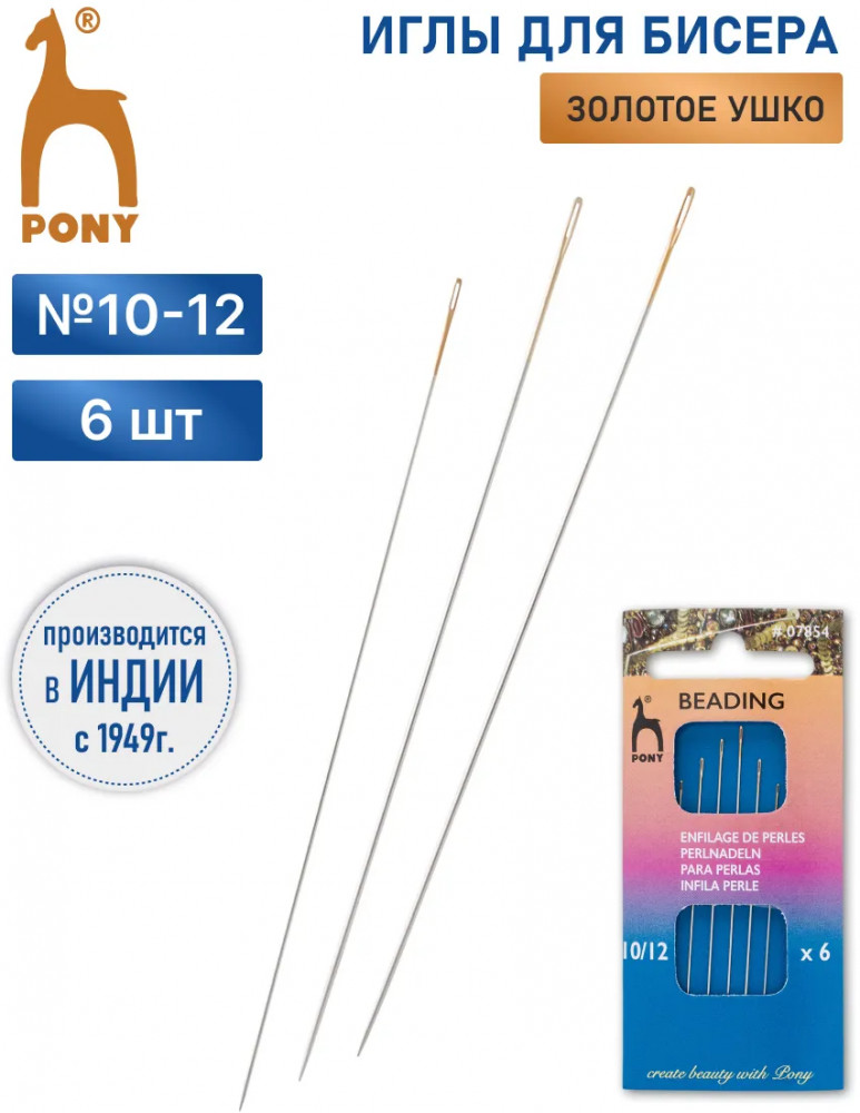 Набор игл для бисера ручных с золотым ушком «Beading» | Beading | Pony