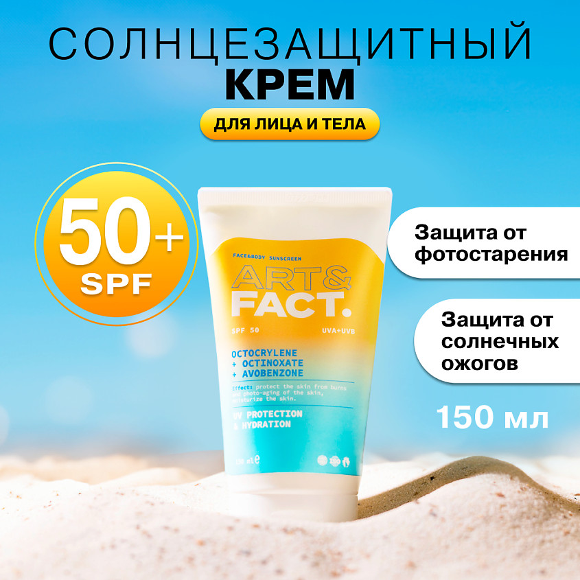 Крем для лица и тела солнцезащитный «Octocrylene + Octinoxate + Avobenzone» SPF 50 | Art&Fact
