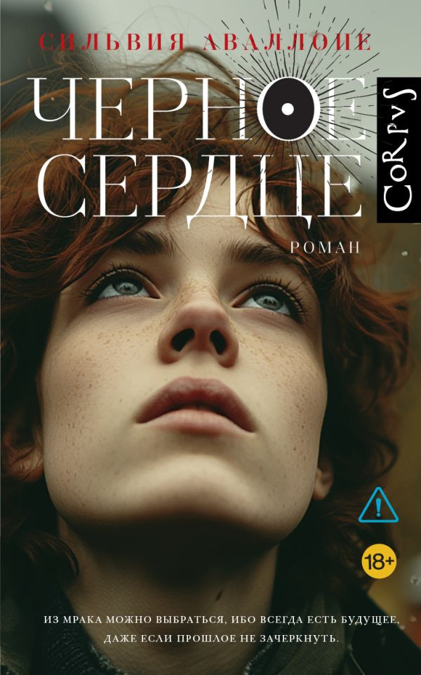 Чёрное сердце | Corpus.(roman)