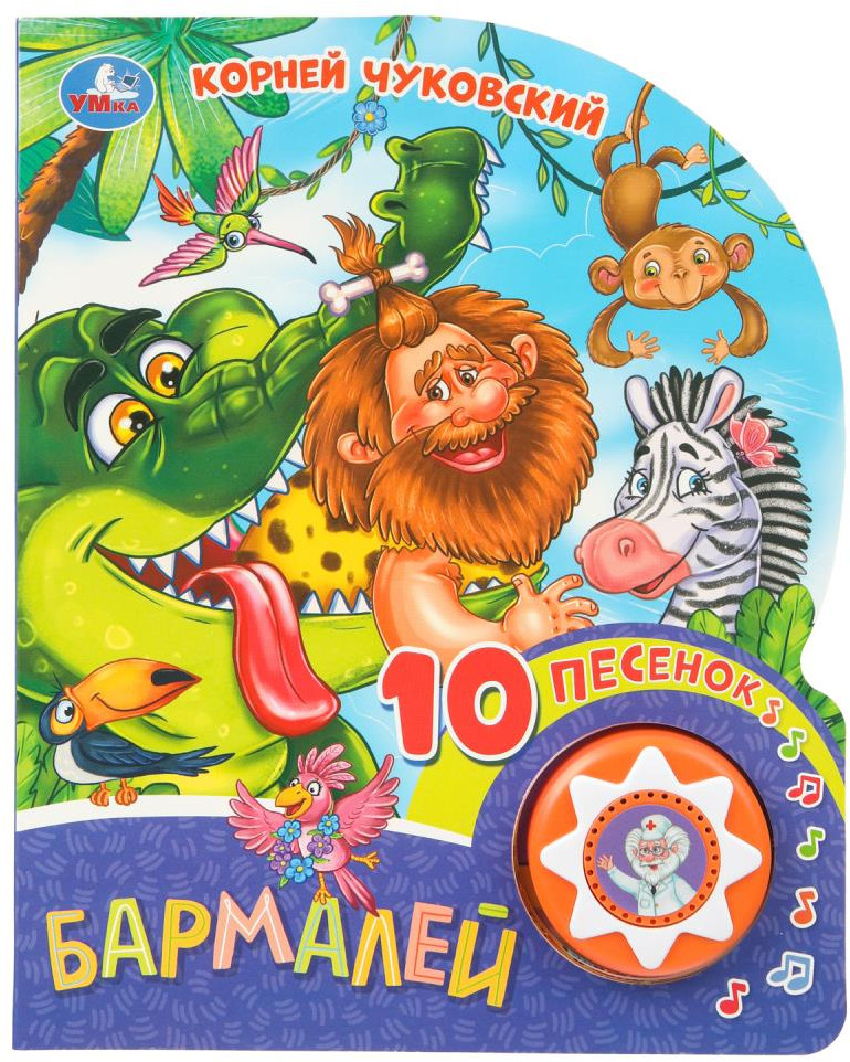 Книга музыкальная «К. Чуковский. Бармалей» | УМка