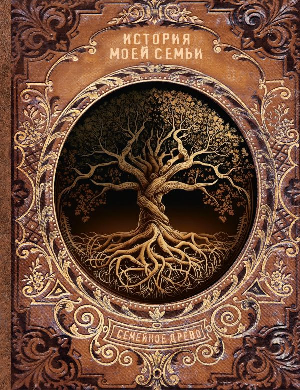 История моей семьи | Семейная родословная