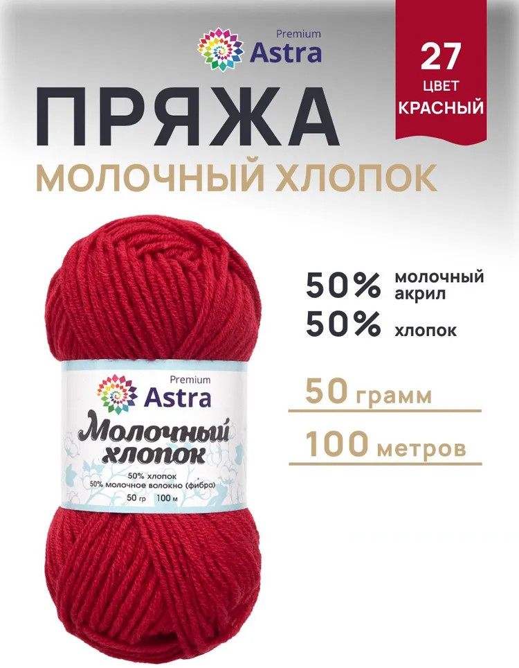 Пряжа для вязания «Молочный хлопок. Milk Cotton», цвет 27 красный | Astra Premium