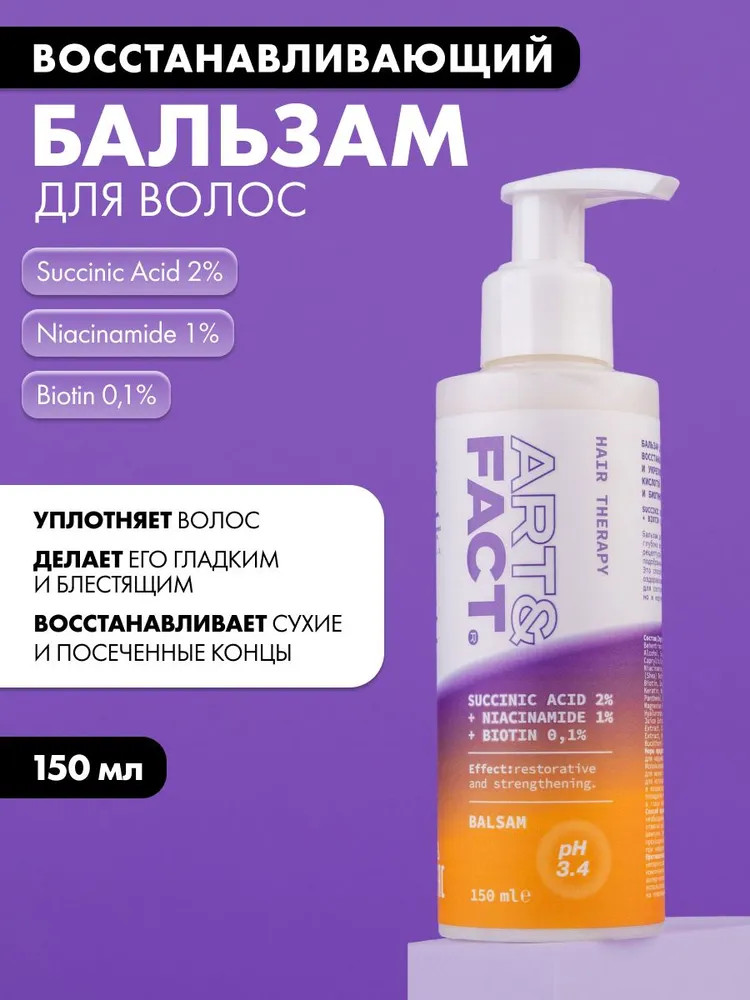 Бальзам для волос восстанавливающий и укрепляющий с янтарной кислотой 2%, ниацинамидом 1% и биотином 0,1% | Art&Fact
