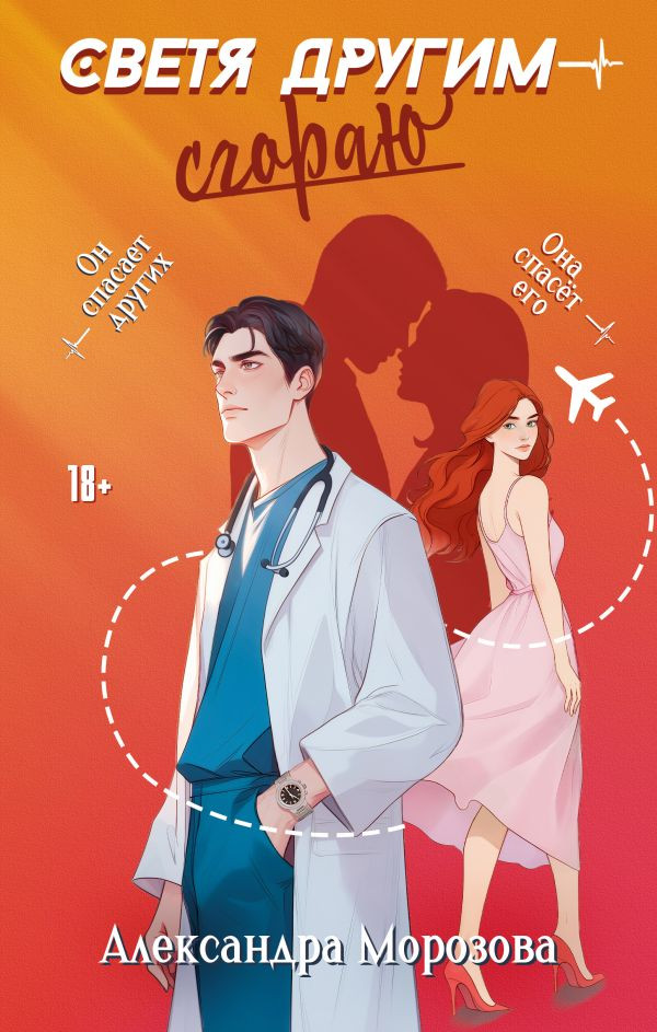 Светя другим — сгораю | Неотложная любовь