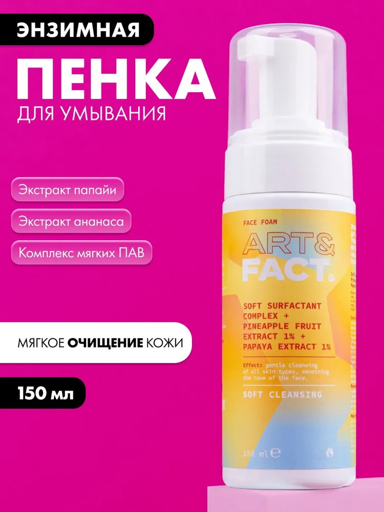 Пенка для умывания с комплексом мягких ПАВ, экстрактом ананаса 1 % и экстрактом папайи 1 % | Art&Fact