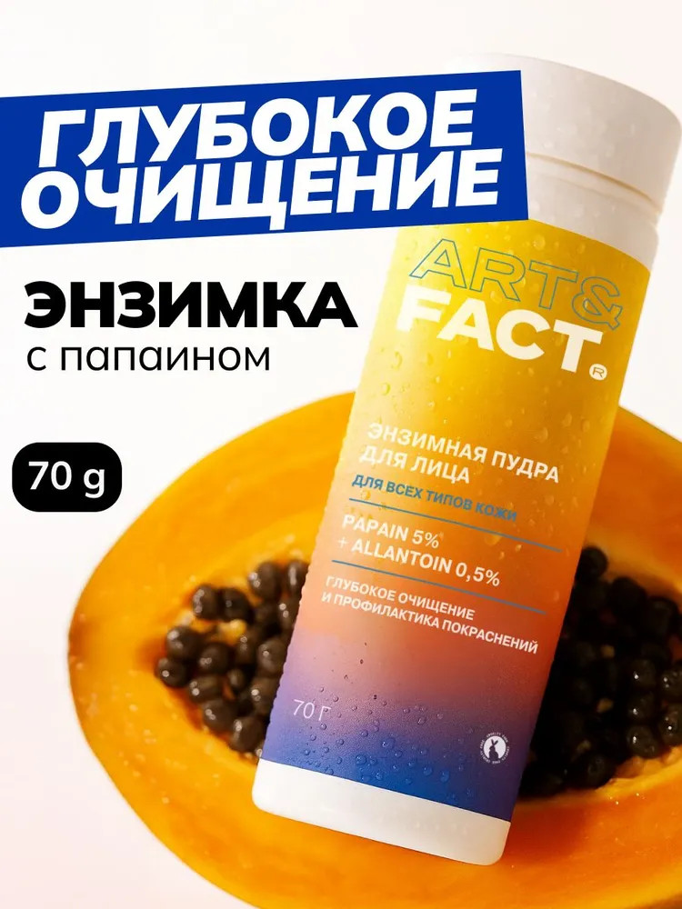 Энзимная пудра для умывания для всех типов кожи с папаином 5% и аллантоином 0,5% | Art&Fact