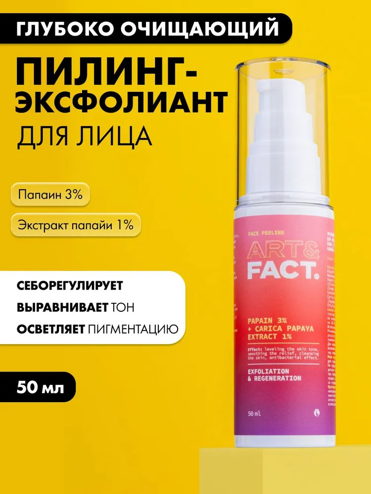 Пилинг-эксфолиант для кожи лица для глубокого очищения кожи с папаином и экстрактом папайи | Art&Fact