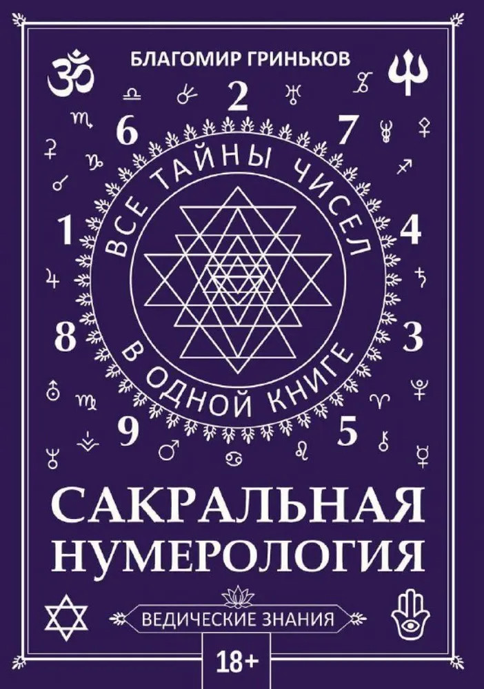 Сакральная нумерология | Моя территория