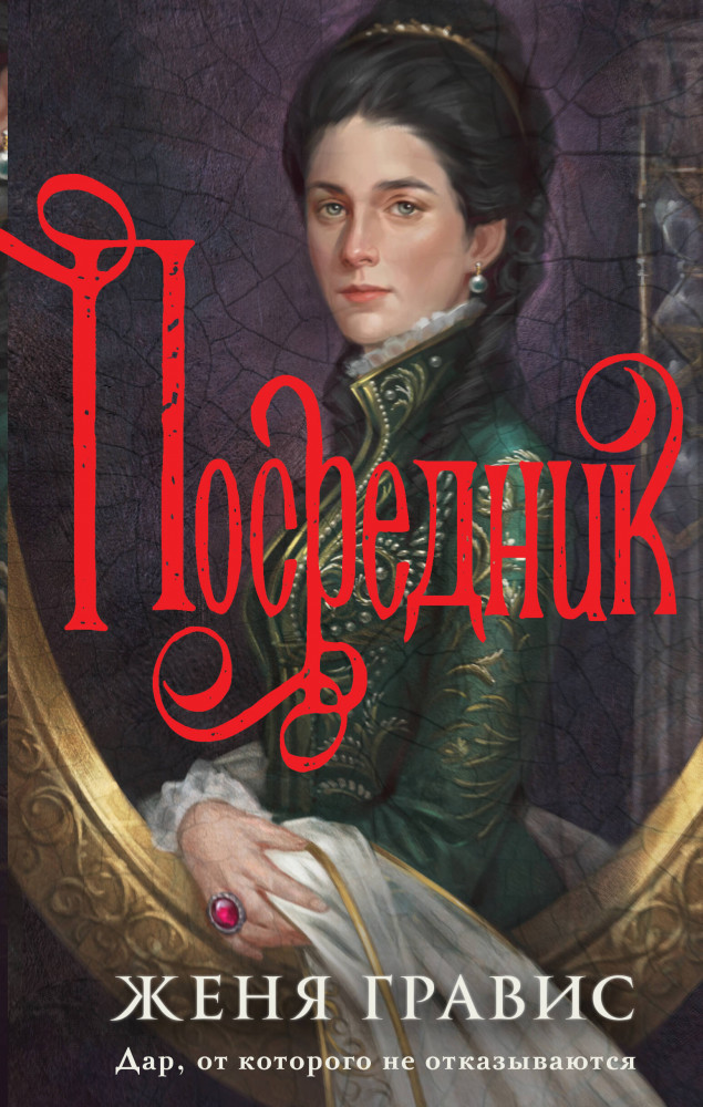 Посредник | Альтернативная Российская империя. Московские расследования