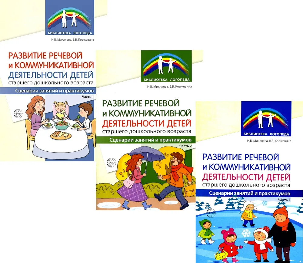 Развитие речевой и коммуникативной деятельности детей старшего дошкольного возраста. Комплект из 3 книг | Библиотека логопеда