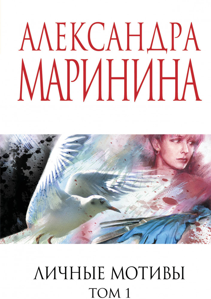 Личные мотивы. Том 1 | А.Маринина. Меньше, чем спец.цена (обложка)