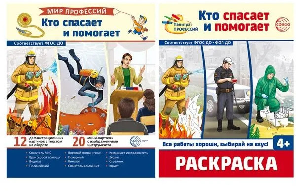 Мир профессий. Кто спасает и помогает. Комплект из 2 книг | Мир профессий