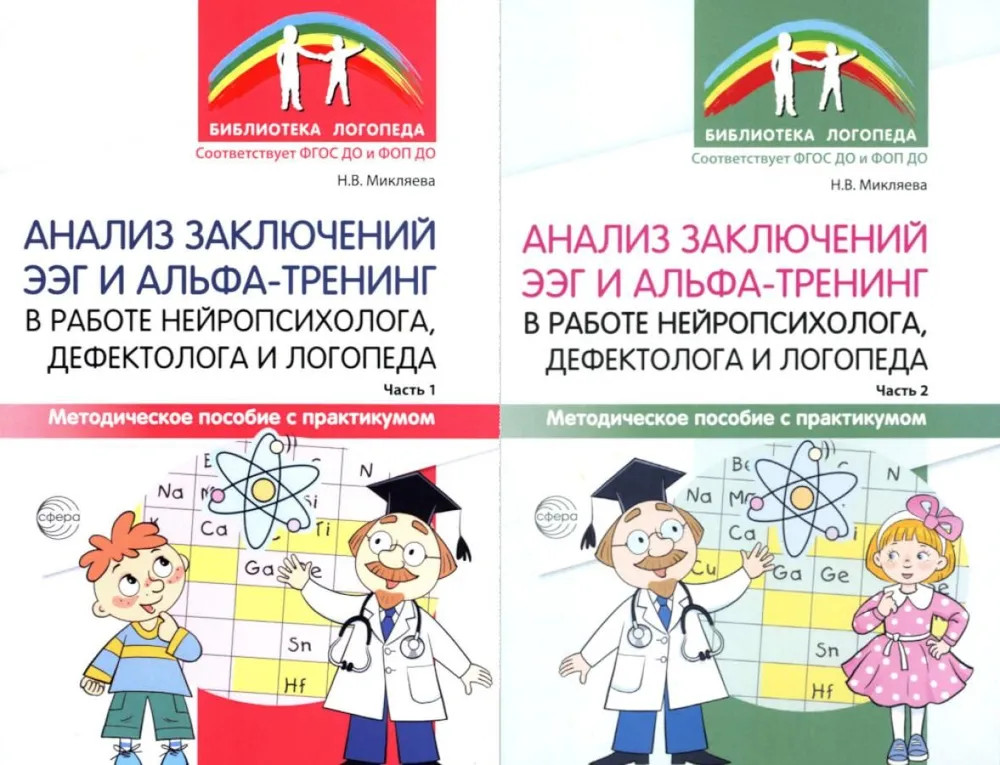 Анализ заключений ЭЭГ и альфа-тренинг в работе нейропсихолога, дефектолога и логопеда. Комплект из 2 книг | Библиотека логопеда