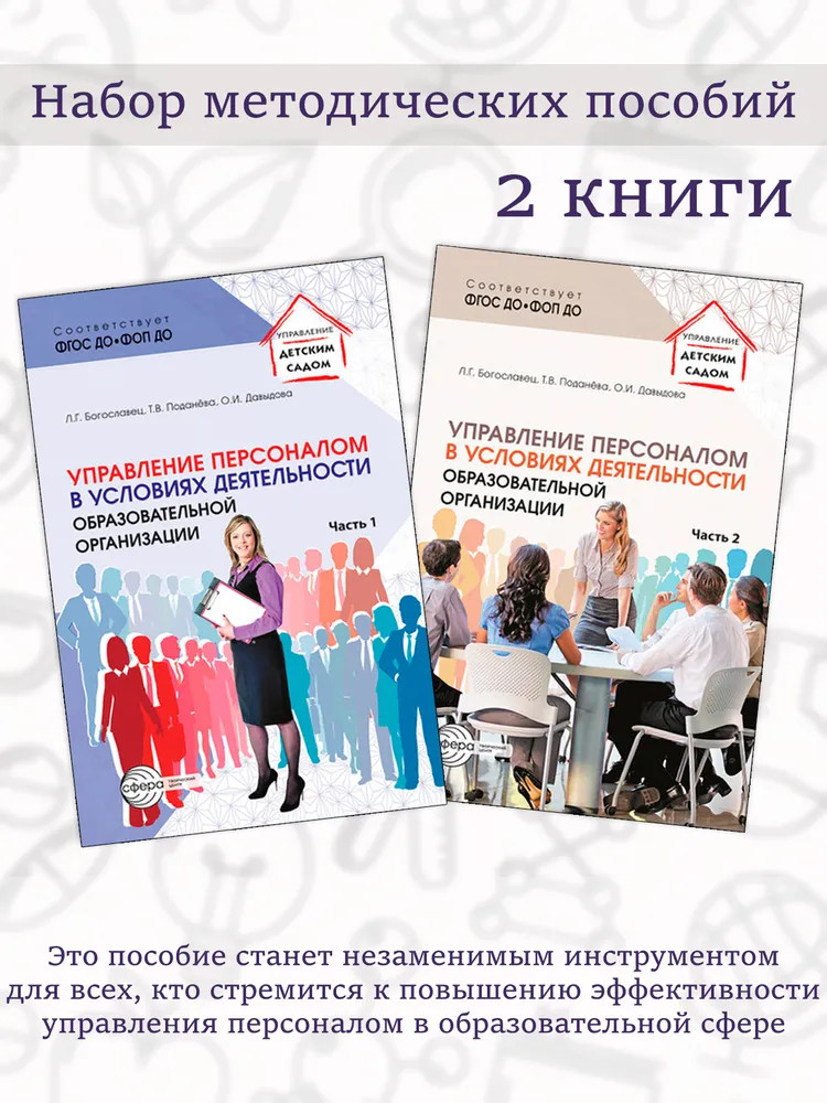 Управление персоналом в условиях деятельности образовательной организации. Комплект из 2 книг | Библиотека логопеда