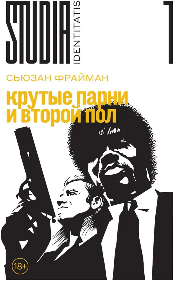 Крутые парни и второй пол