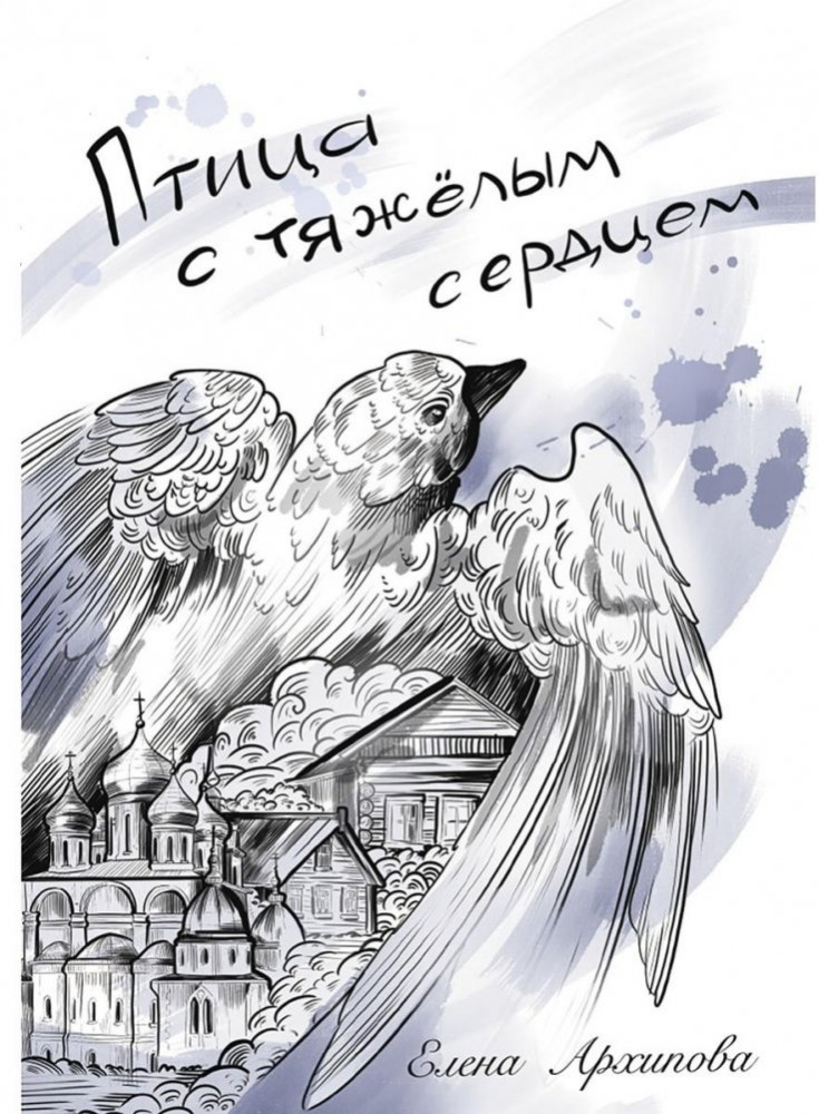 Птица с тяжёлым сердцем | Современная поэзия