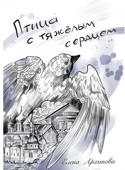 Птица с тяжёлым сердцем