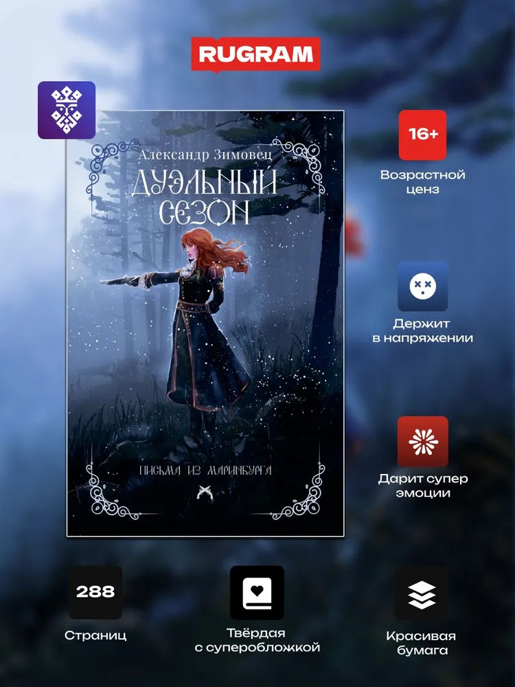 Дуэльный сезон | Письма из Маринбурга