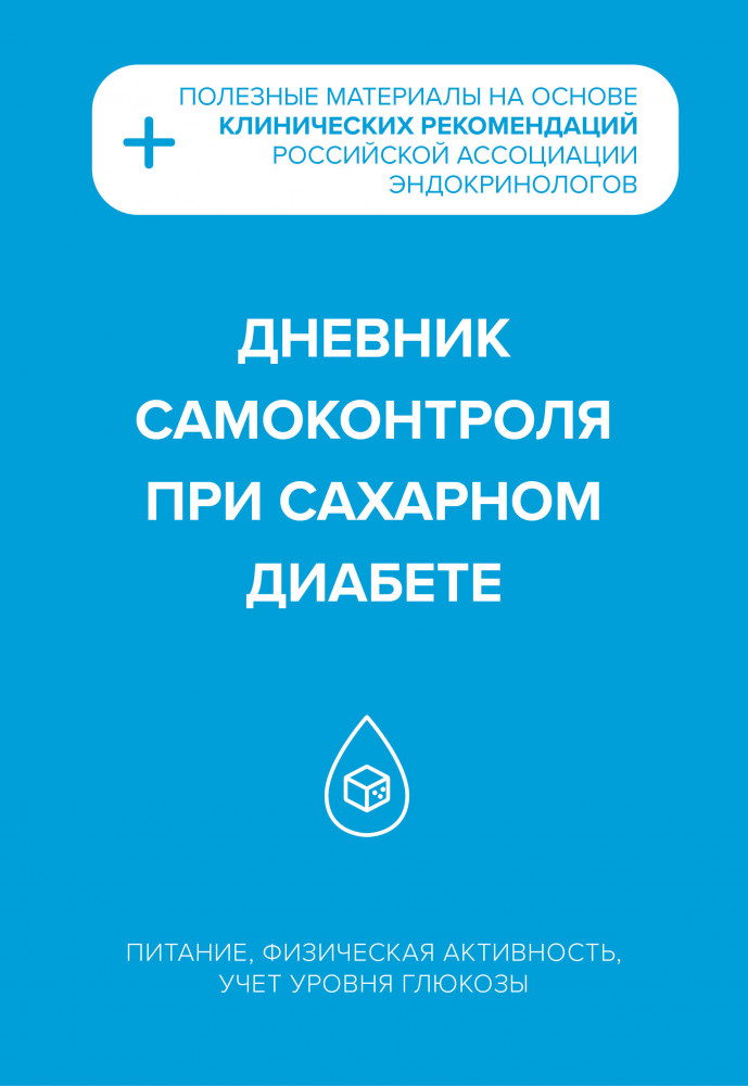Дневник самоконтроля при сахарном диабете | Ежедневники недатированные