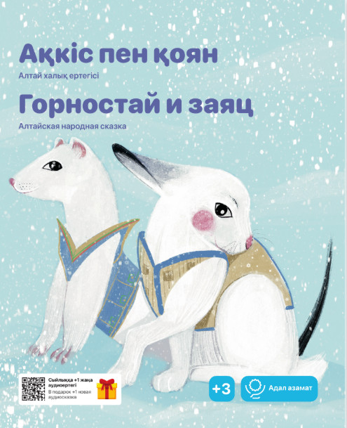 Ақкіс пен қоян. Горностай и заяц | Адал азамат