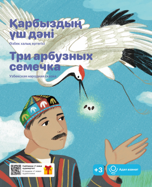 Қарбыздың үш дәні. Три арбузных семечка