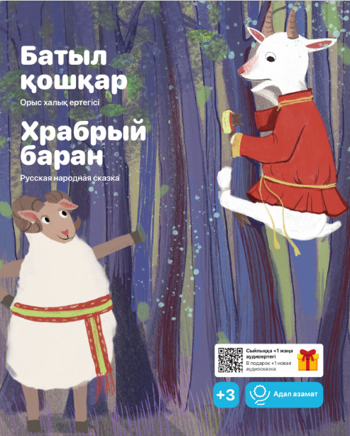 Батыл қошқар. Храбрый баран