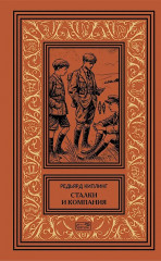 Сталки и компания